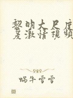 黎明大尺度性做爰激情视频