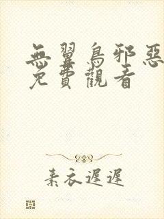 无翼鸟邪恶漫画免费观看封面