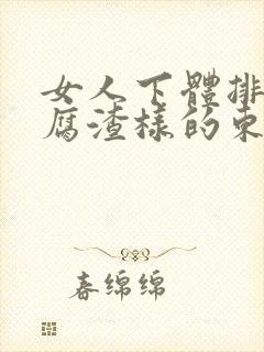 女人下体排出豆腐渣样的东西