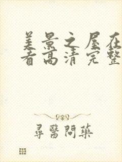 美景之屋在线观看高清完整版