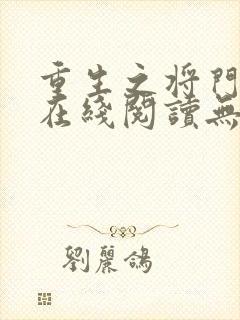 重生之将门毒后在线阅读无弹窗