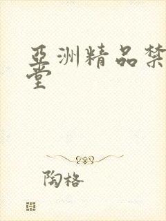 亚洲精品禁漫天堂