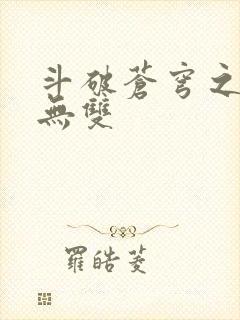 斗破苍穹之淫帝无双