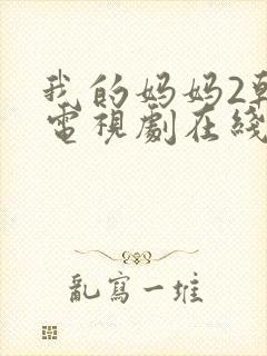 我的妈妈2韩剧电视剧在线观看免费高清磐石封面