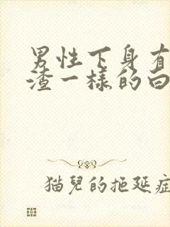 男性下身有豆腐渣一样的白色物还瘙痒