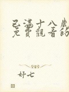 已满十八岁观看免费观看的电视剧封面