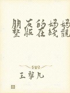 朋友的妈妈3完整版在线观看