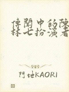 传闻中的陈芊芊林七扮演者