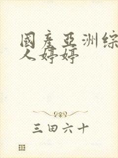 国产亚洲综合成人婷婷