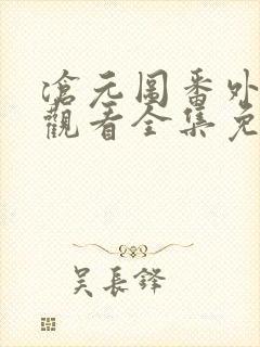 沧元图番外在线观看全集免费高清