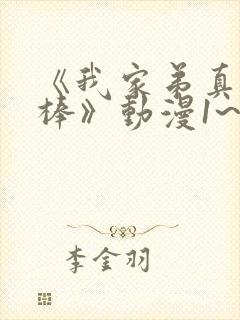 《我家弟真的很棒》动漫1~2集免费播