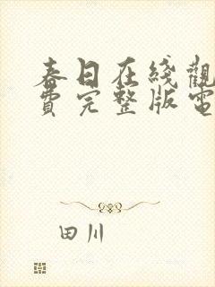 春日在线观看免费完整版电影