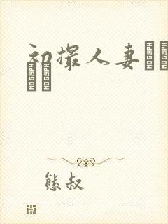 初撮人妻ドキュメン封面