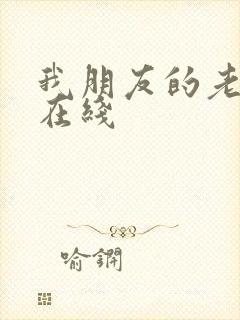 我朋友的老婆3在线