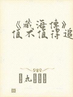 《藏海传》究竟值不值得追