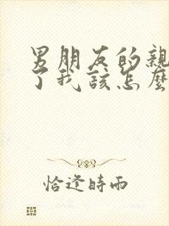 男朋友的亲人走了我该怎么安慰