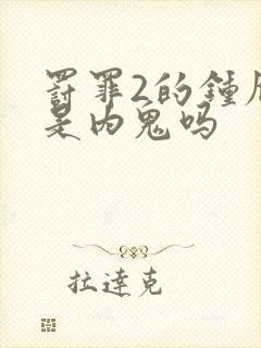 罚罪2的钟雁宁是内鬼吗