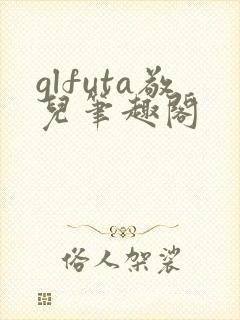 glfuta敬儿笔趣阁