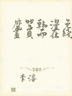 魔咒韩漫免费漫画页面在线看漫画下载大结局