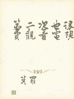 第二次也很美免费观看电视剧49集封面