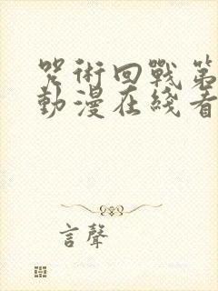 咒术回战第二季动漫在线看