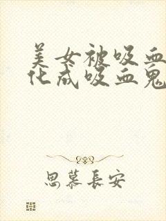 美女被吸血鬼转化成吸血鬼