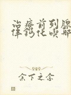 治疗前列腺增生伴钙化吃哪种药最好