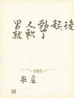 男人勃起后马上就软了封面