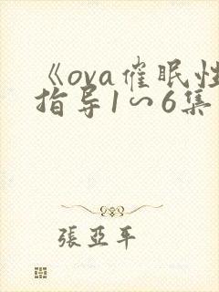 《ova催眠性指导1∽6集》