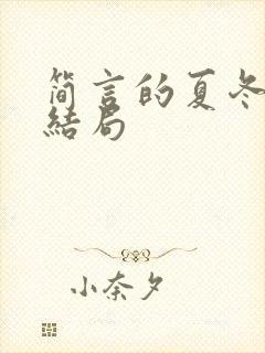 简言的夏冬老方结局