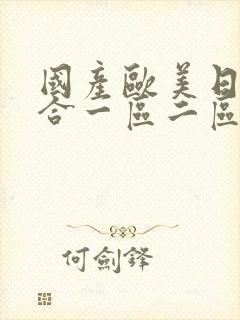 国产欧美日韩综合一区二区三区