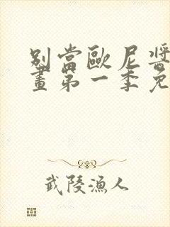 别当欧尼酱了动画第一季免费观看