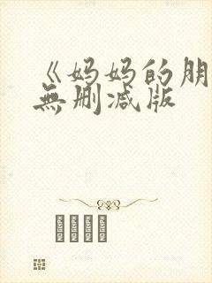 《妈妈的朋友》无删减版