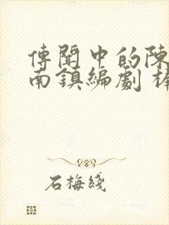 传闻中的陈芊芊南镇编剧 棒棒冰改编封面