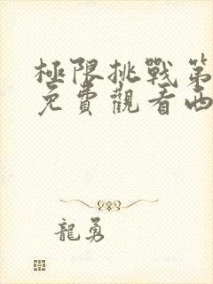 极限挑战第二季免费观看西瓜