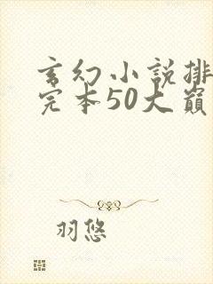 玄幻小说排行榜完本50大巅峰修真