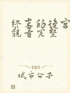 终末的后宫在线观看完整