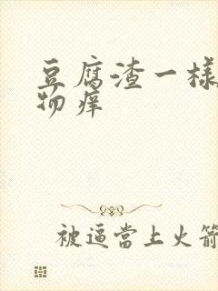 豆腐渣一样分泌物痒