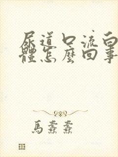 尿道口流白色液体怎么回事封面