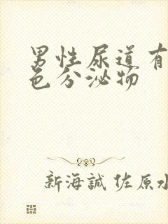 男性尿道有乳白色分泌物