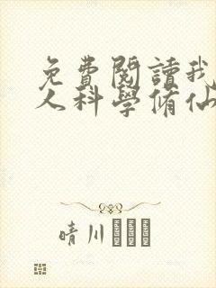 免费阅读我在凡人科学修仙