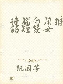 后脑勺用推剪推的短发女封面