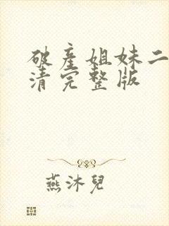 破产姐妹二季高清完整版封面