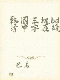 韩国三级bd高清中字在线