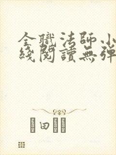 全职法师小说在线阅读无弹窗