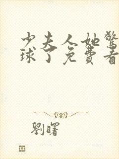 少夫人她惊艳全球了免费看