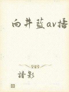 向井蓝av播放