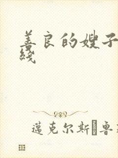 善良的嫂子6在线