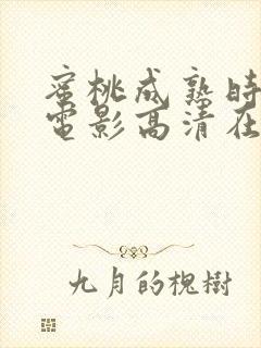 蜜桃成熟时完整电影高清在线观看