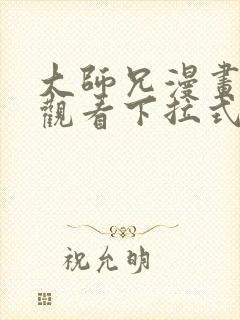 大师兄漫画免费观看下拉式六漫画